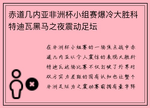 赤道几内亚非洲杯小组赛爆冷大胜科特迪瓦黑马之夜震动足坛