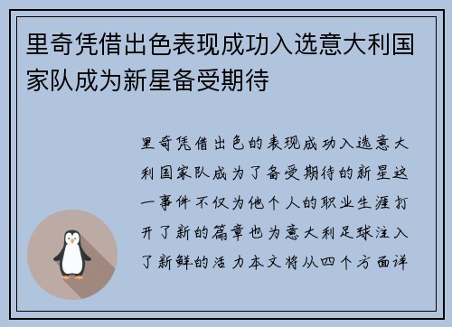 里奇凭借出色表现成功入选意大利国家队成为新星备受期待