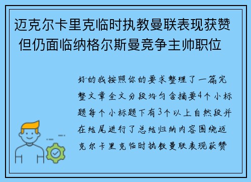 迈克尔卡里克临时执教曼联表现获赞 但仍面临纳格尔斯曼竞争主帅职位