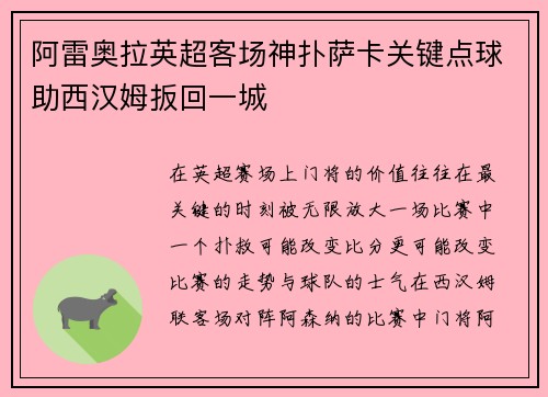 阿雷奥拉英超客场神扑萨卡关键点球助西汉姆扳回一城