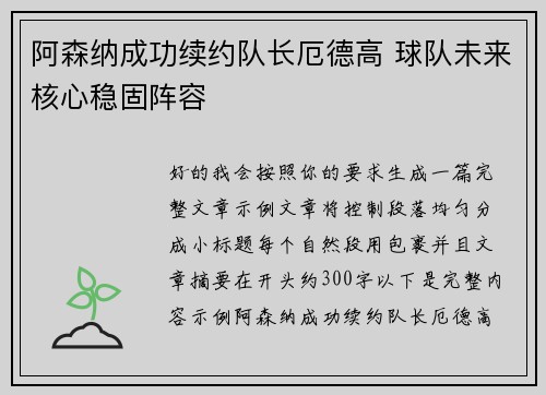 阿森纳成功续约队长厄德高 球队未来核心稳固阵容