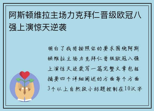 阿斯顿维拉主场力克拜仁晋级欧冠八强上演惊天逆袭