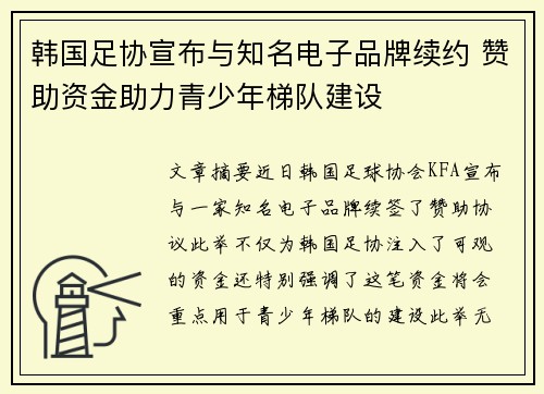 韩国足协宣布与知名电子品牌续约 赞助资金助力青少年梯队建设