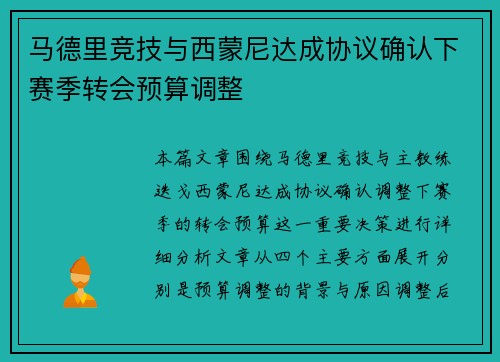 马德里竞技与西蒙尼达成协议确认下赛季转会预算调整