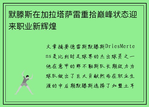 默滕斯在加拉塔萨雷重拾巅峰状态迎来职业新辉煌