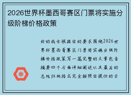 2026世界杯墨西哥赛区门票将实施分级阶梯价格政策