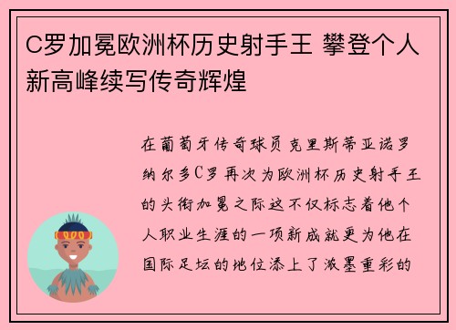 C罗加冕欧洲杯历史射手王 攀登个人新高峰续写传奇辉煌