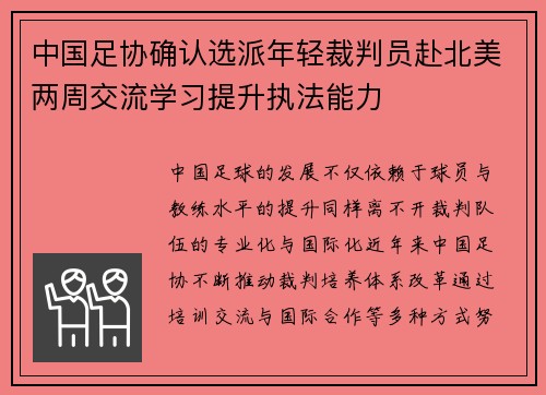 中国足协确认选派年轻裁判员赴北美两周交流学习提升执法能力