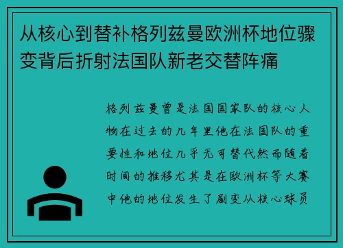 从核心到替补格列兹曼欧洲杯地位骤变背后折射法国队新老交替阵痛