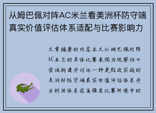 从姆巴佩对阵AC米兰看美洲杯防守端真实价值评估体系适配与比赛影响力