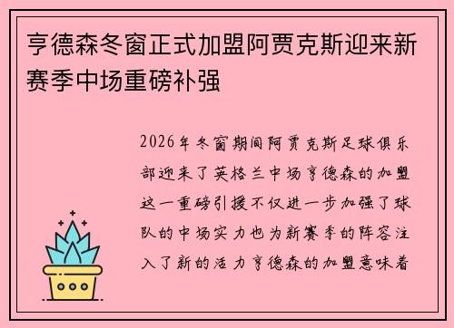 亨德森冬窗正式加盟阿贾克斯迎来新赛季中场重磅补强