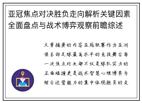 亚冠焦点对决胜负走向解析关键因素全面盘点与战术博弈观察前瞻综述