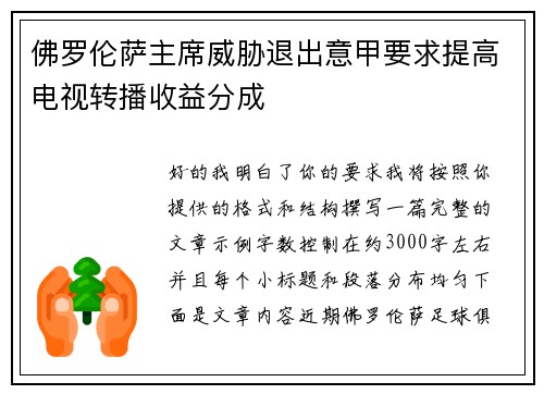 佛罗伦萨主席威胁退出意甲要求提高电视转播收益分成