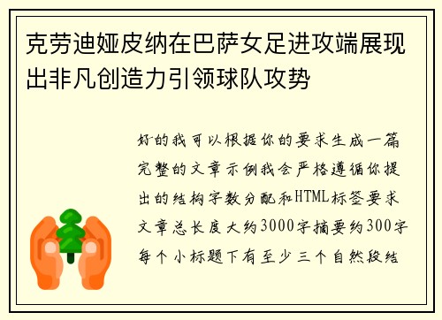 克劳迪娅皮纳在巴萨女足进攻端展现出非凡创造力引领球队攻势