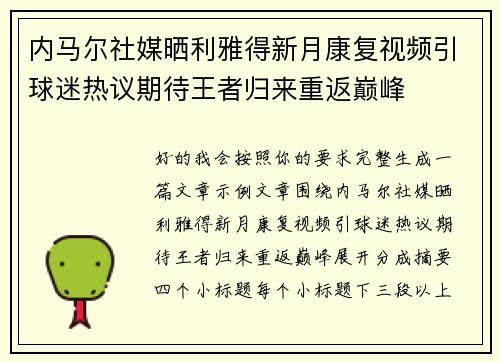 内马尔社媒晒利雅得新月康复视频引球迷热议期待王者归来重返巅峰