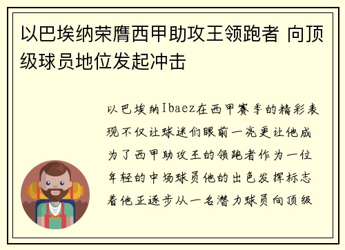 以巴埃纳荣膺西甲助攻王领跑者 向顶级球员地位发起冲击