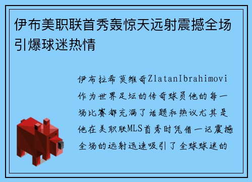 伊布美职联首秀轰惊天远射震撼全场引爆球迷热情