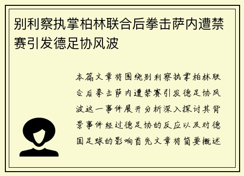 别利察执掌柏林联合后拳击萨内遭禁赛引发德足协风波