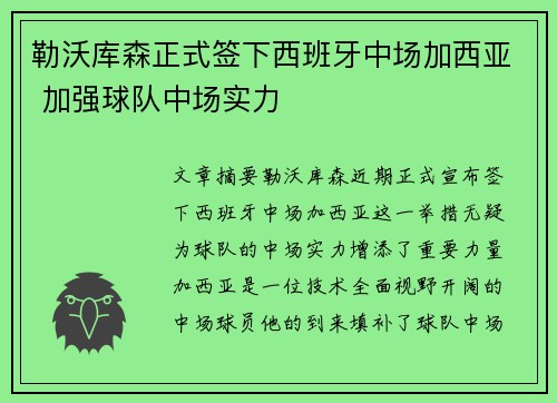 勒沃库森正式签下西班牙中场加西亚 加强球队中场实力