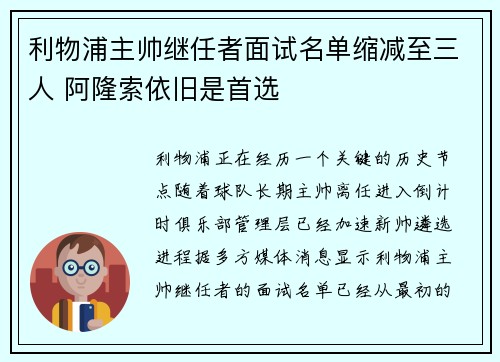利物浦主帅继任者面试名单缩减至三人 阿隆索依旧是首选