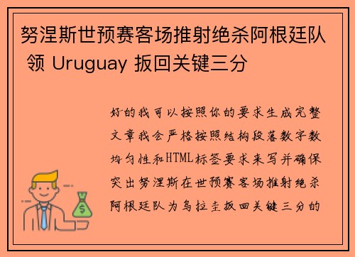 努涅斯世预赛客场推射绝杀阿根廷队 领 Uruguay 扳回关键三分