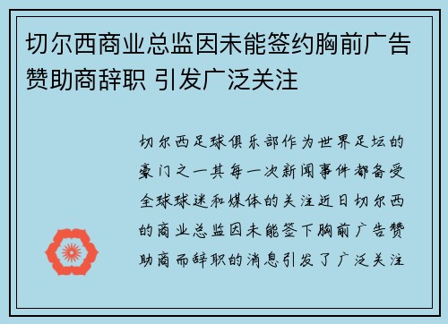 切尔西商业总监因未能签约胸前广告赞助商辞职 引发广泛关注