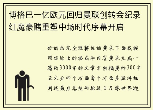 博格巴一亿欧元回归曼联创转会纪录红魔豪赌重塑中场时代序幕开启
