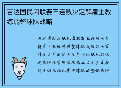 吉达国民因联赛三连败决定解雇主教练调整球队战略