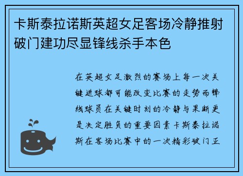 卡斯泰拉诺斯英超女足客场冷静推射破门建功尽显锋线杀手本色