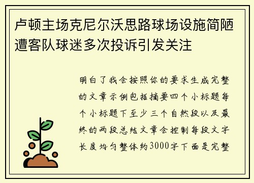卢顿主场克尼尔沃思路球场设施简陋遭客队球迷多次投诉引发关注