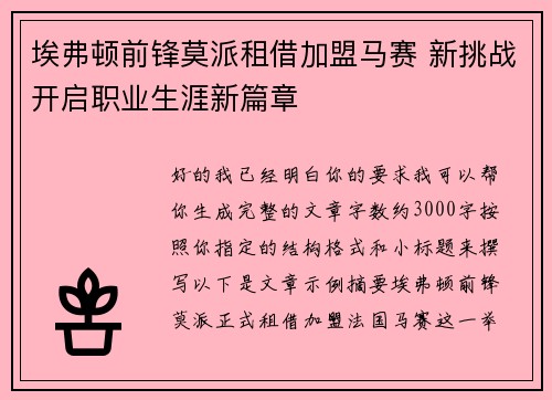 埃弗顿前锋莫派租借加盟马赛 新挑战开启职业生涯新篇章