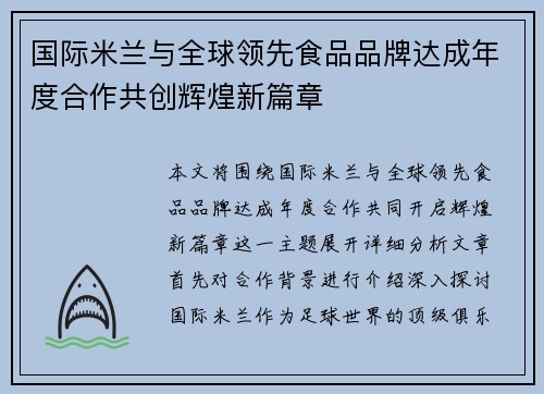 国际米兰与全球领先食品品牌达成年度合作共创辉煌新篇章