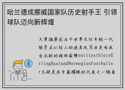 哈兰德成挪威国家队历史射手王 引领球队迈向新辉煌