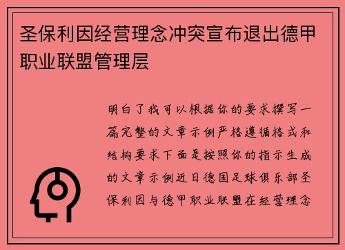 圣保利因经营理念冲突宣布退出德甲职业联盟管理层