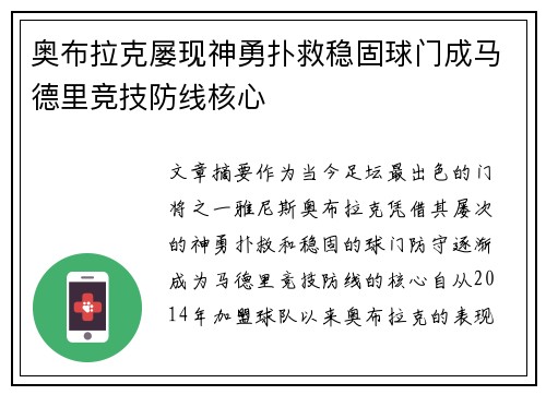 奥布拉克屡现神勇扑救稳固球门成马德里竞技防线核心