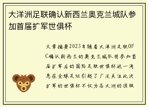 大洋洲足联确认新西兰奥克兰城队参加首届扩军世俱杯