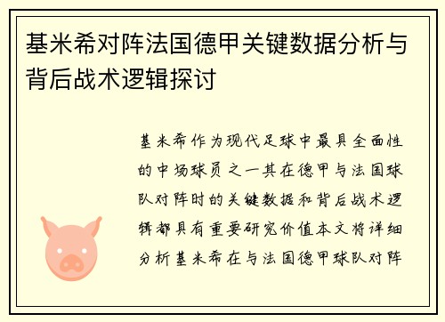 基米希对阵法国德甲关键数据分析与背后战术逻辑探讨