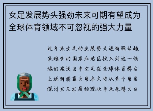 女足发展势头强劲未来可期有望成为全球体育领域不可忽视的强大力量