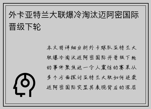 外卡亚特兰大联爆冷淘汰迈阿密国际晋级下轮