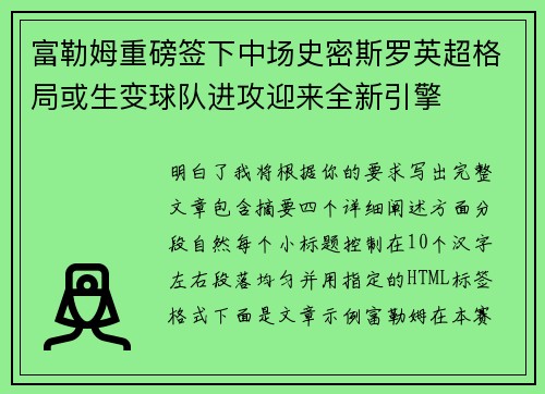 富勒姆重磅签下中场史密斯罗英超格局或生变球队进攻迎来全新引擎