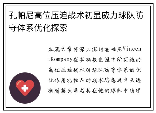 孔帕尼高位压迫战术初显威力球队防守体系优化探索