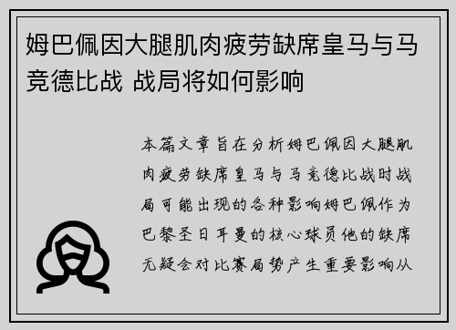姆巴佩因大腿肌肉疲劳缺席皇马与马竞德比战 战局将如何影响
