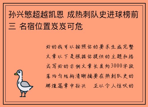 孙兴慜超越凯恩 成热刺队史进球榜前三 名宿位置岌岌可危