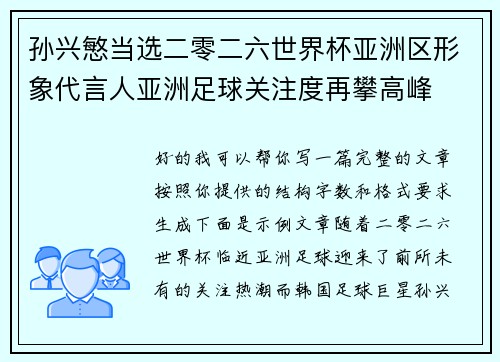 孙兴慜当选二零二六世界杯亚洲区形象代言人亚洲足球关注度再攀高峰