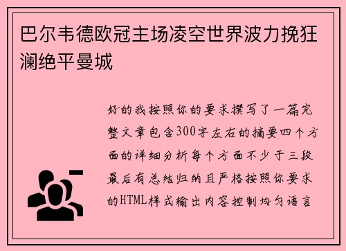 巴尔韦德欧冠主场凌空世界波力挽狂澜绝平曼城