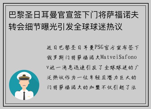 巴黎圣日耳曼官宣签下门将萨福诺夫转会细节曝光引发全球球迷热议