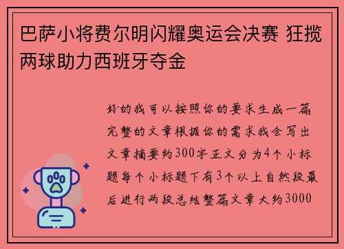巴萨小将费尔明闪耀奥运会决赛 狂揽两球助力西班牙夺金