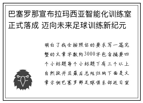 巴塞罗那宣布拉玛西亚智能化训练室正式落成 迈向未来足球训练新纪元