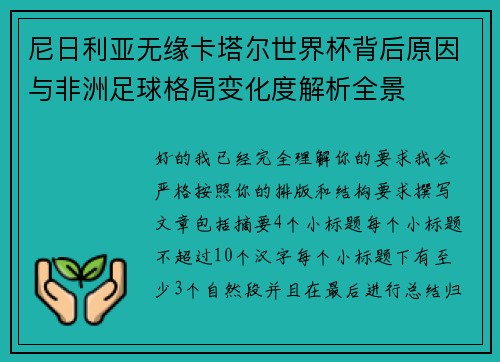 尼日利亚无缘卡塔尔世界杯背后原因与非洲足球格局变化度解析全景
