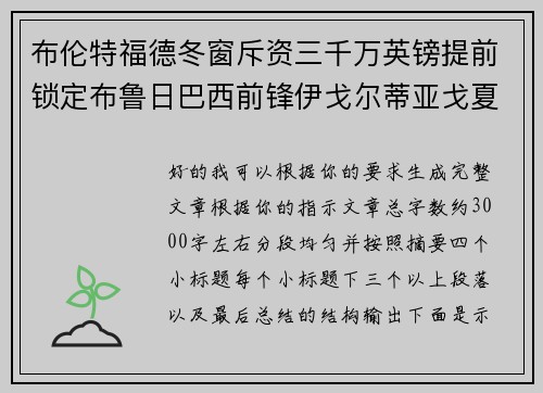 布伦特福德冬窗斥资三千万英镑提前锁定布鲁日巴西前锋伊戈尔蒂亚戈夏季加盟